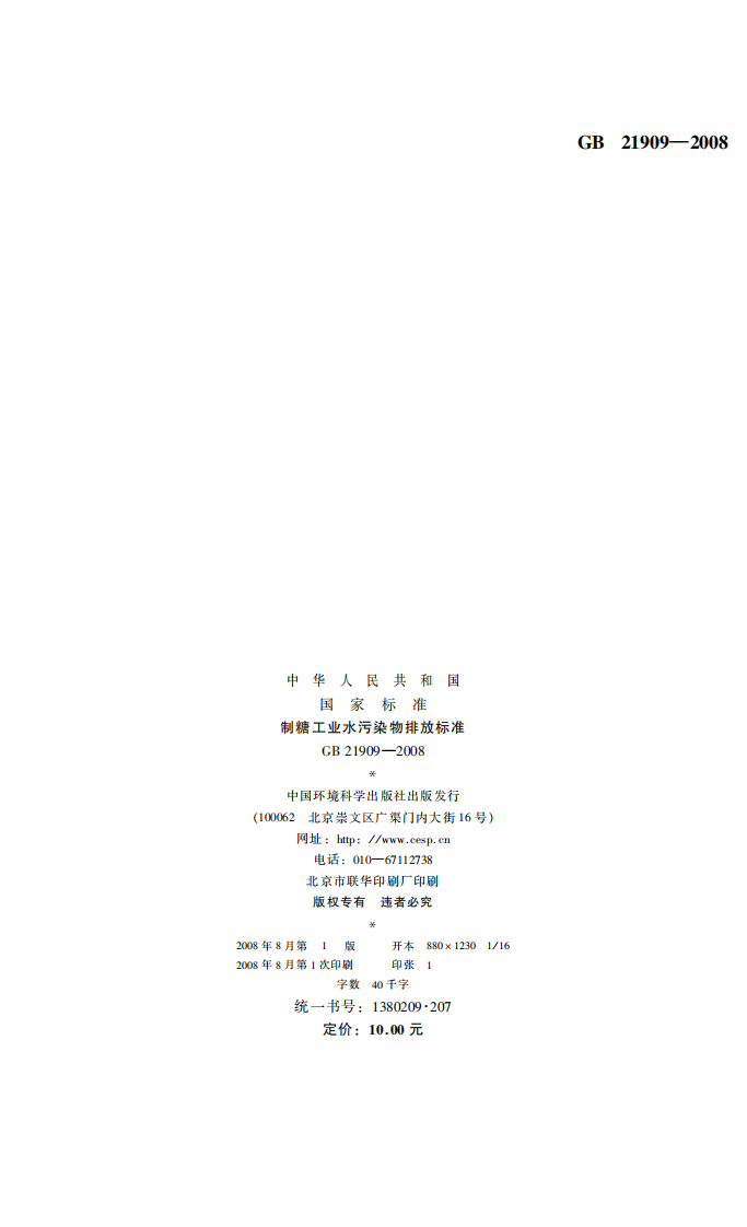 GB 21909-2008  制糖工业水污染物排放标准.pdf 第2页