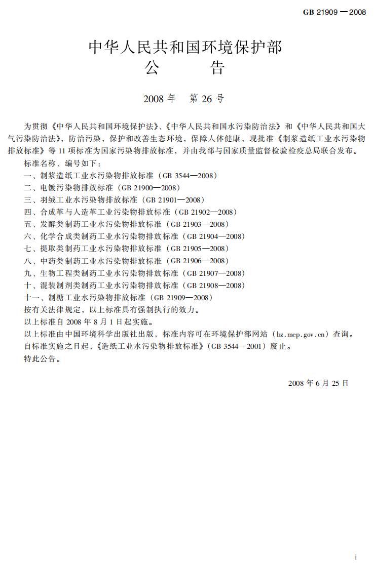 GB 21909-2008  制糖工业水污染物排放标准.pdf 第3页