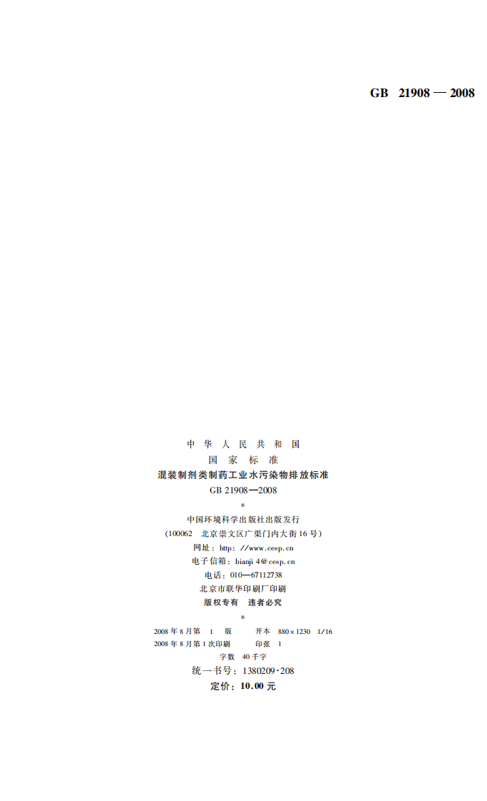 GB 21908-2008 混装制剂类制药工业水污染物排放标准.pdf 第2页