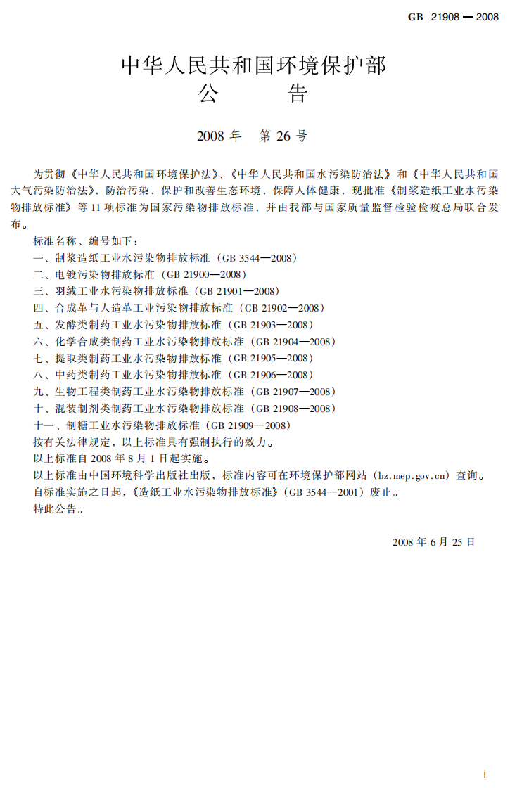 GB 21908-2008 混装制剂类制药工业水污染物排放标准.pdf 第3页