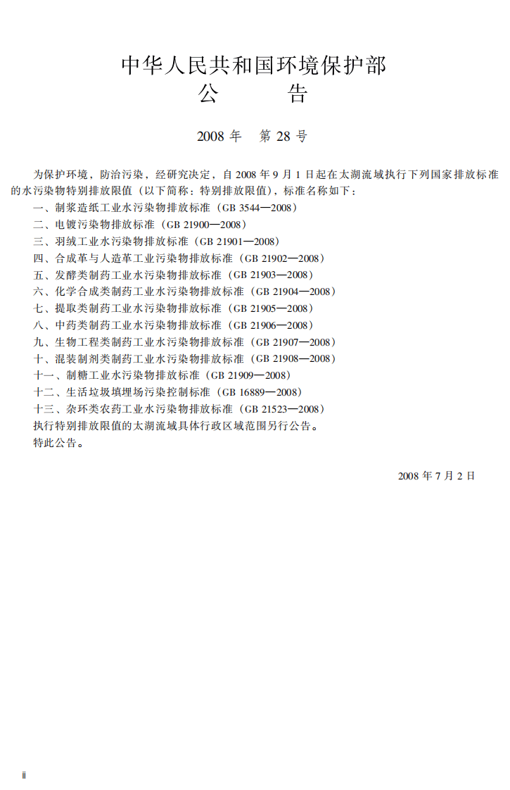 GB 21907-2008  生物工程类制药工业水污染物排放标准.pdf 第4页