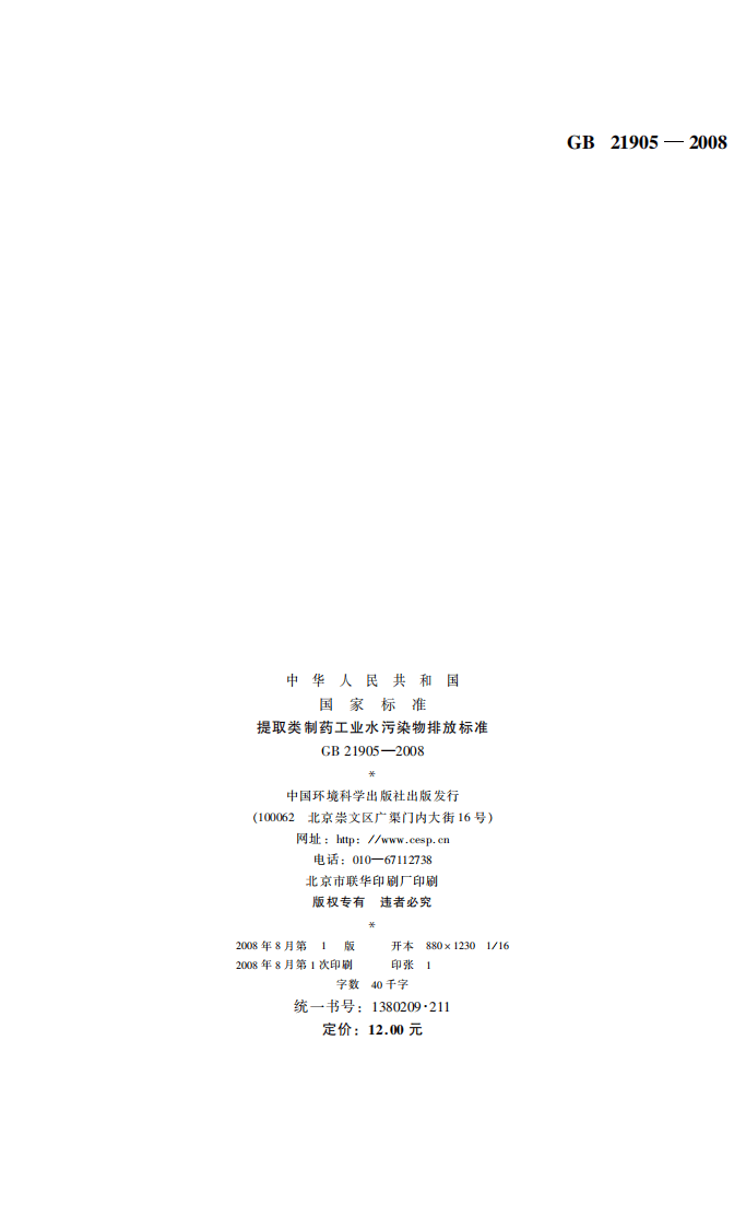 GB 21905-2008  提取类制药工业水污染物排放标准.pdf 第2页