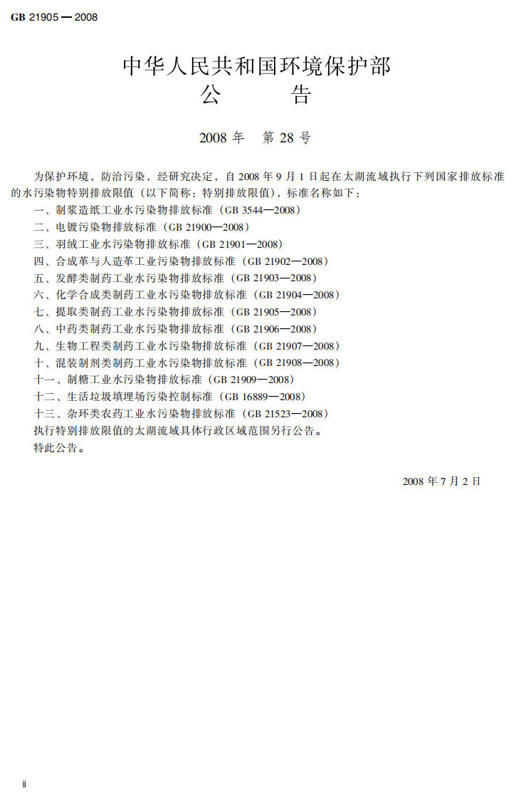 GB 21905-2008  提取类制药工业水污染物排放标准.pdf 第4页