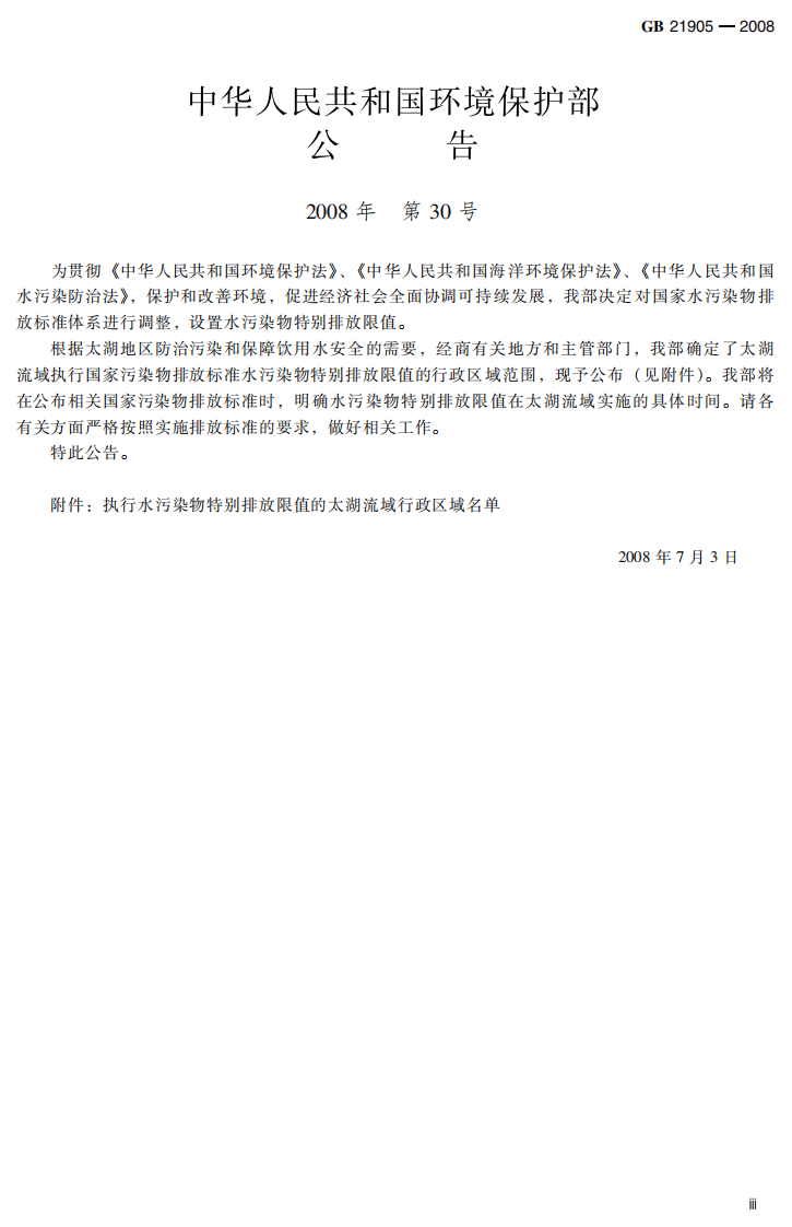 GB 21905-2008  提取类制药工业水污染物排放标准.pdf 第5页