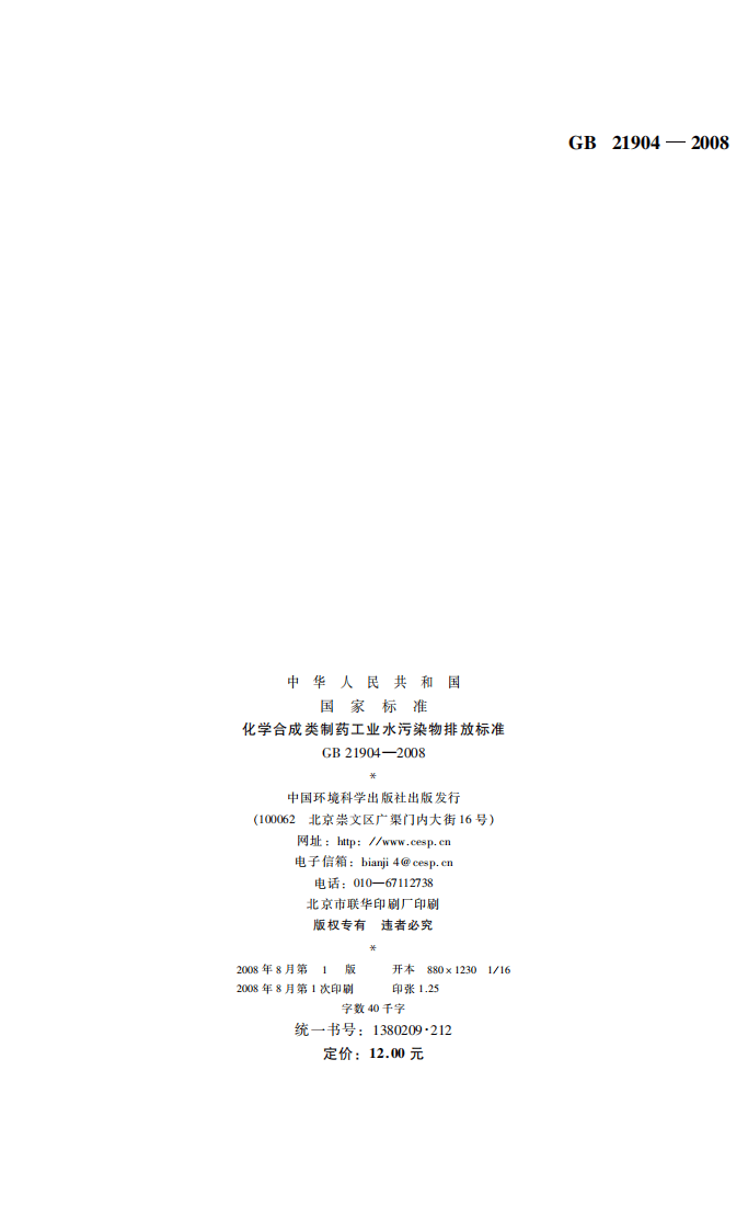 GB 21904-2008 化学合成类制药工业水污染物排放标准.pdf 第2页
