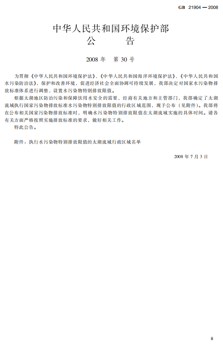 GB 21904-2008 化学合成类制药工业水污染物排放标准.pdf 第5页