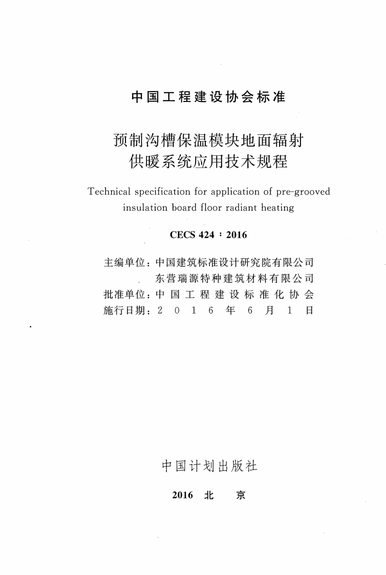 CECS424-2016 预制沟槽保温块地面辐射供暖系统应用技术规程.pdf 第2页