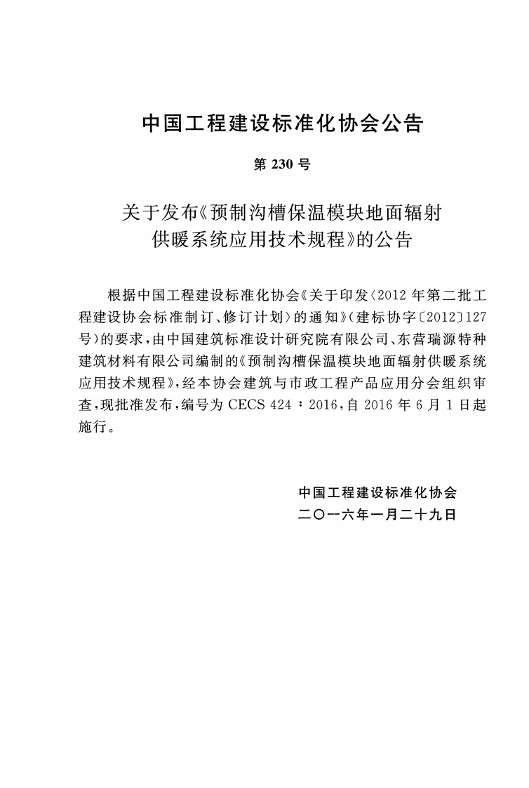 CECS424-2016 预制沟槽保温块地面辐射供暖系统应用技术规程.pdf 第3页