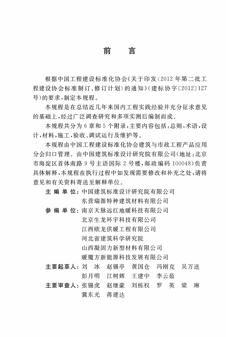 CECS424-2016 预制沟槽保温块地面辐射供暖系统应用技术规程.pdf 第4页