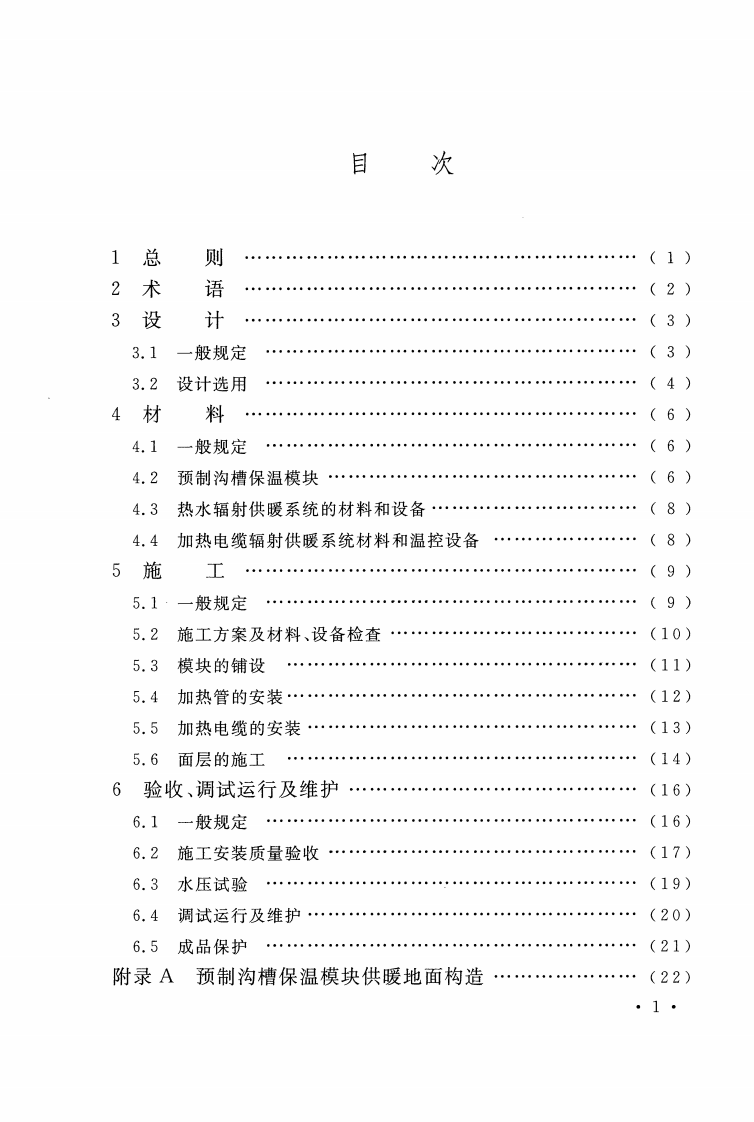 CECS424-2016 预制沟槽保温块地面辐射供暖系统应用技术规程.pdf 第5页