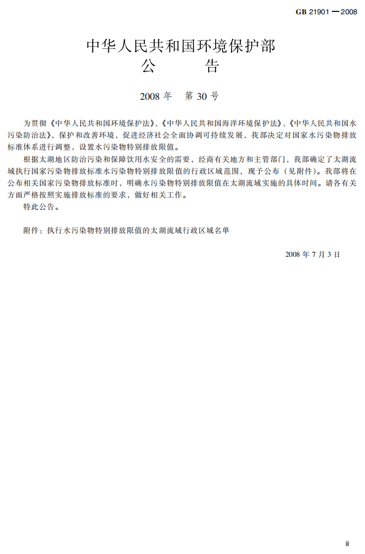 GB 21901-2008  羽绒工业水污染物排放标准.pdf 第5页
