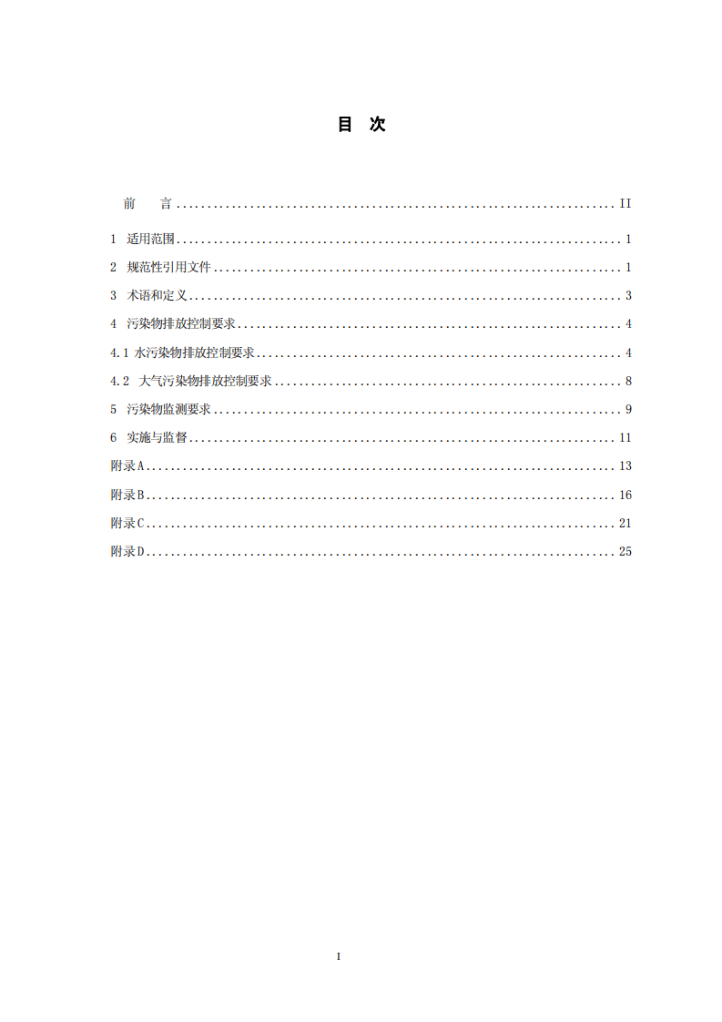 GB 21900-2008 电镀污染物排放标准.pdf 第2页