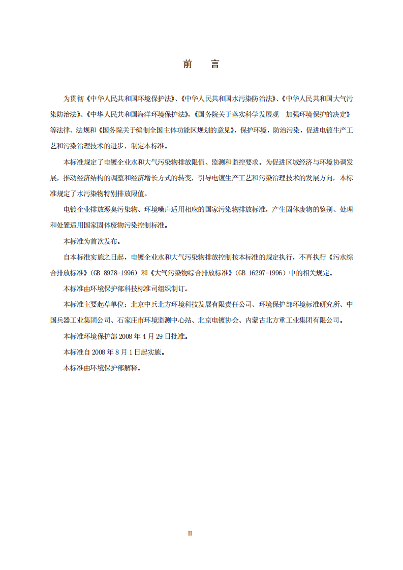 GB 21900-2008 电镀污染物排放标准.pdf 第3页