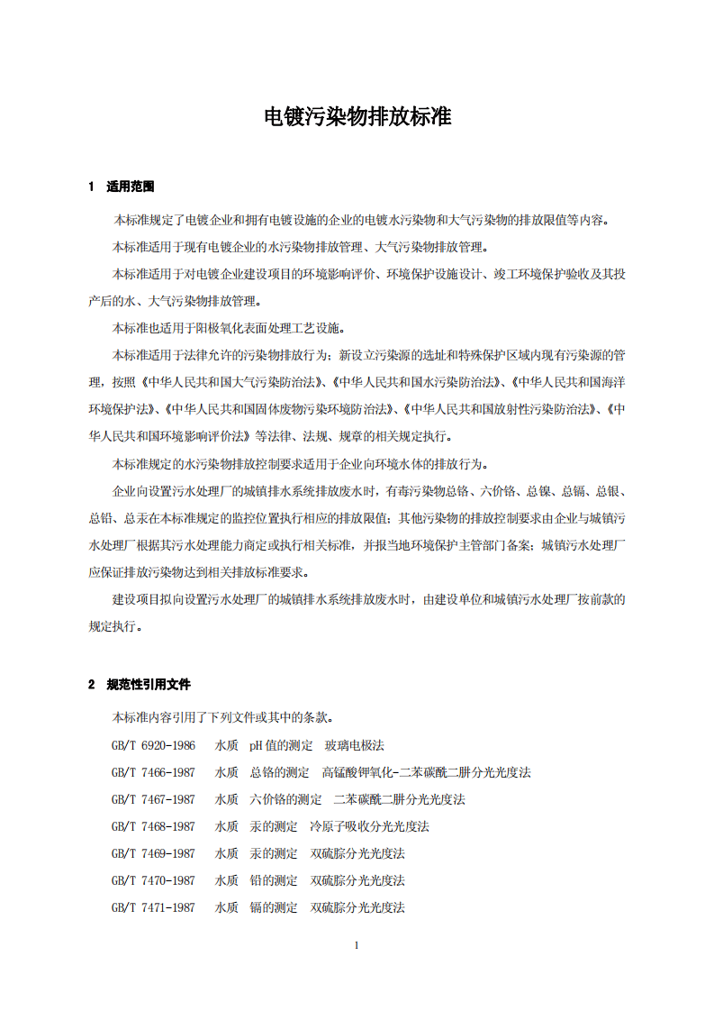 GB 21900-2008 电镀污染物排放标准.pdf 第4页