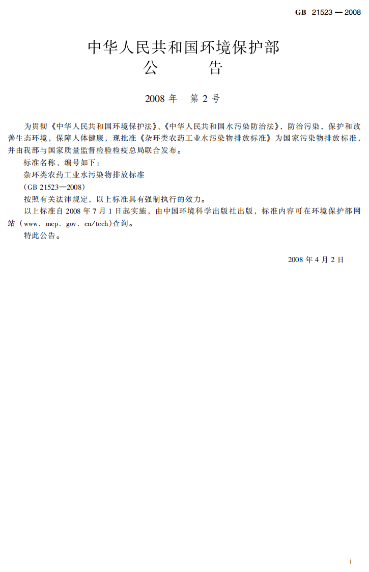GB 21523-2008 杂环类农药工业水污染物排放标准.pdf 第3页