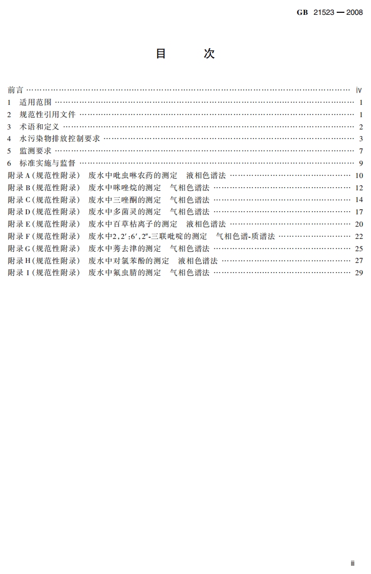 GB 21523-2008 杂环类农药工业水污染物排放标准.pdf 第5页