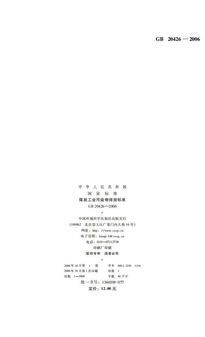 GB 20426-2006  煤炭工业污染物排放标准.pdf 第2页