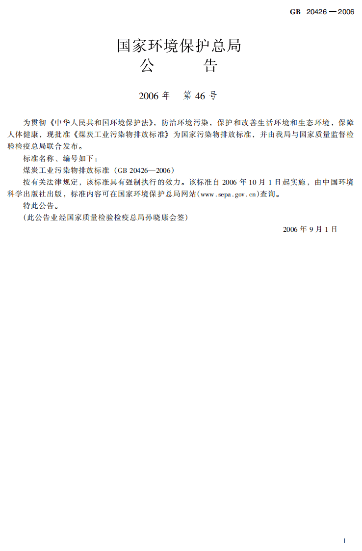 GB 20426-2006  煤炭工业污染物排放标准.pdf 第3页