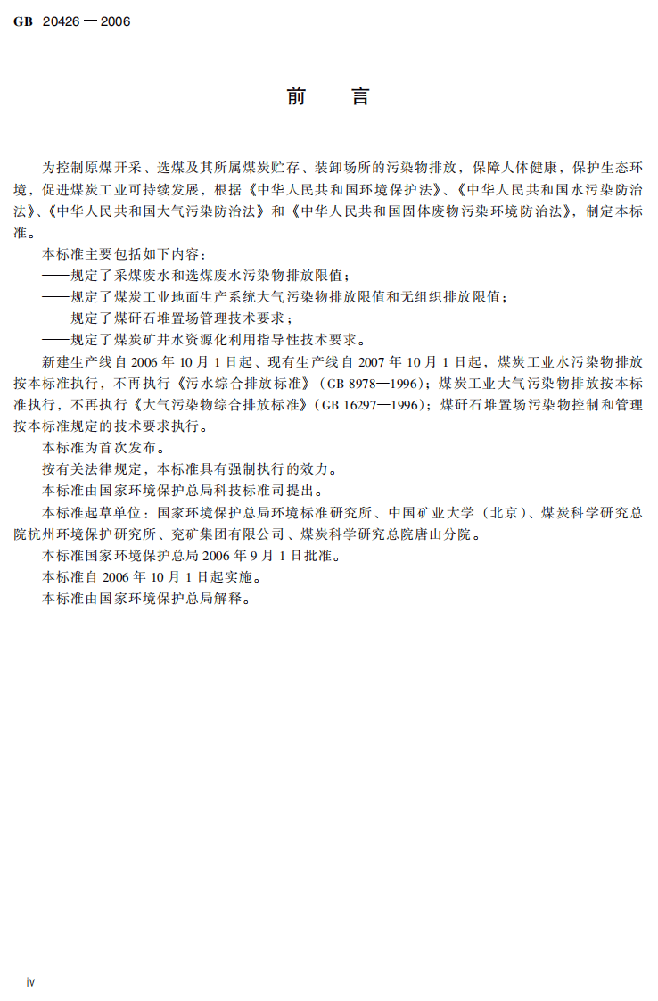 GB 20426-2006  煤炭工业污染物排放标准.pdf 第4页