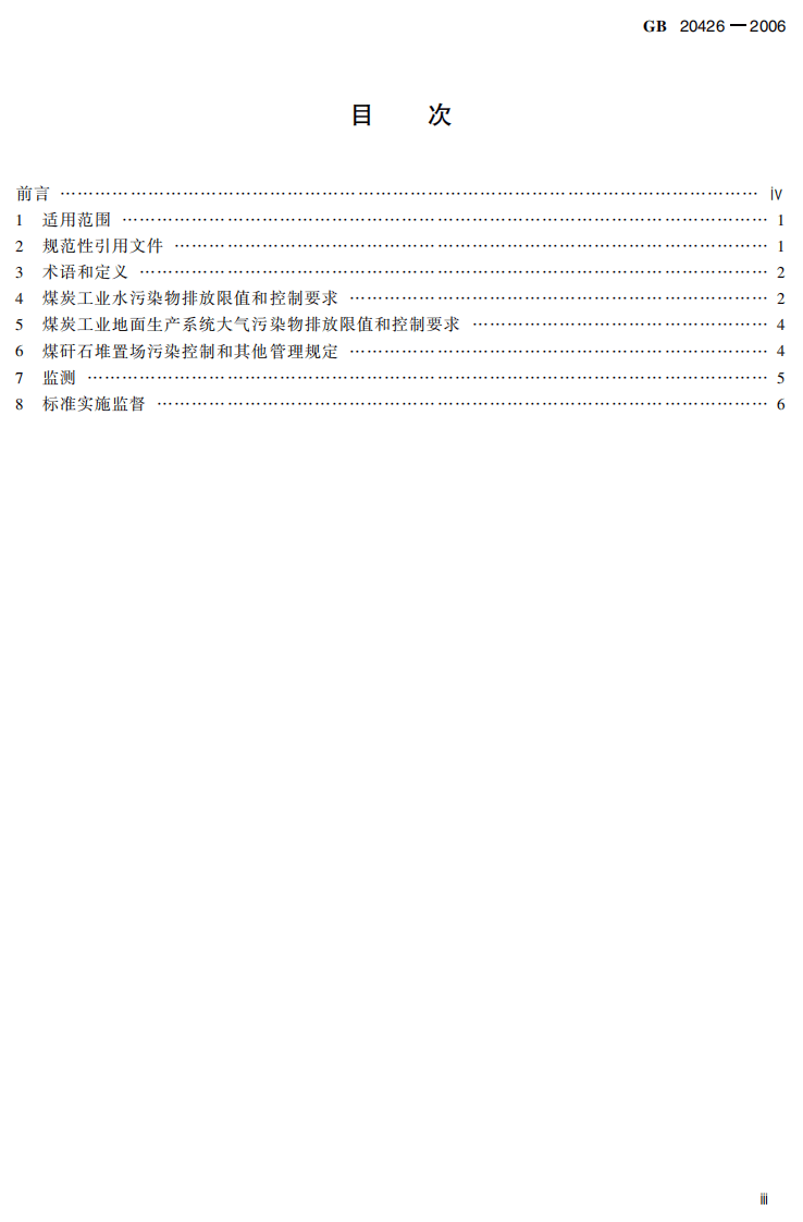 GB 20426-2006  煤炭工业污染物排放标准.pdf 第5页