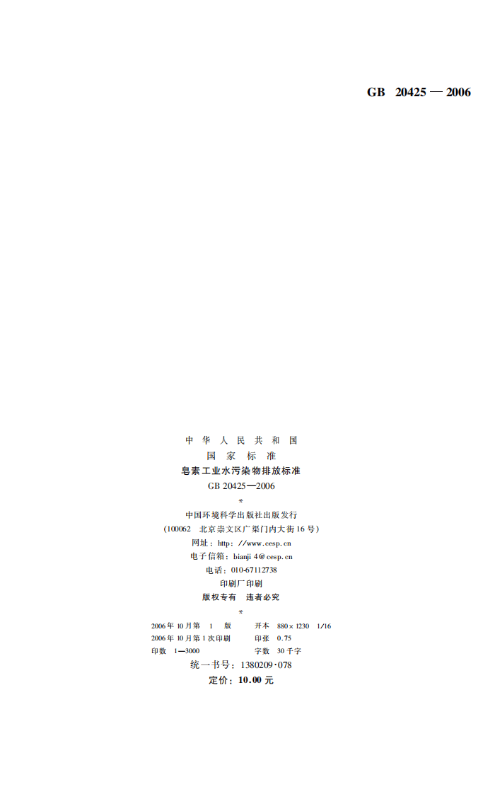 GB 20425-2006  皂素工业水污染物排放标准.pdf 第2页