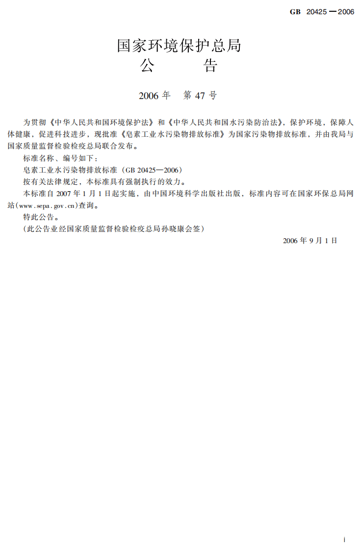 GB 20425-2006  皂素工业水污染物排放标准.pdf 第3页