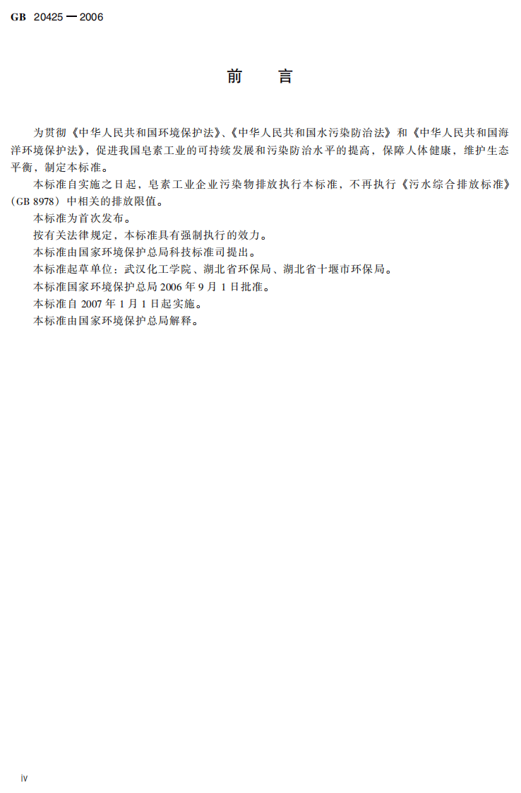GB 20425-2006  皂素工业水污染物排放标准.pdf 第4页