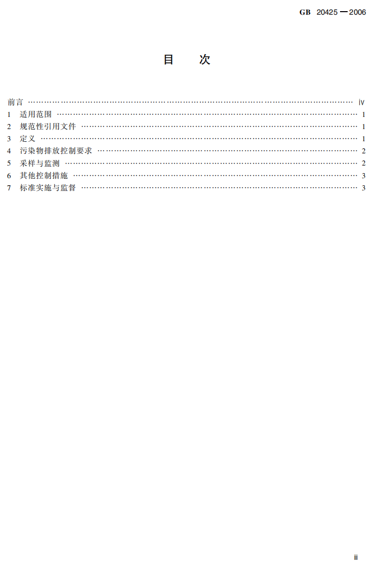 GB 20425-2006  皂素工业水污染物排放标准.pdf 第5页
