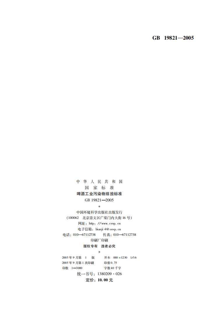 GB 19821-2005  啤酒工业污染物排放标准.pdf 第2页