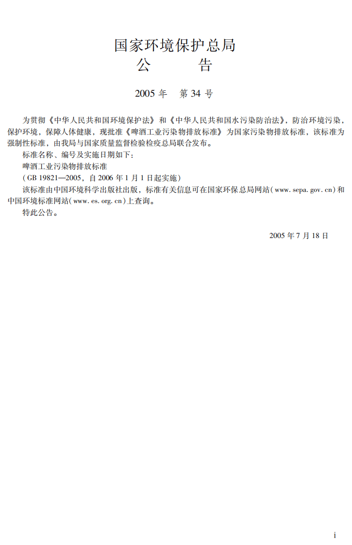 GB 19821-2005  啤酒工业污染物排放标准.pdf 第3页