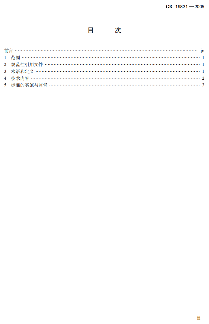 GB 19821-2005  啤酒工业污染物排放标准.pdf 第4页
