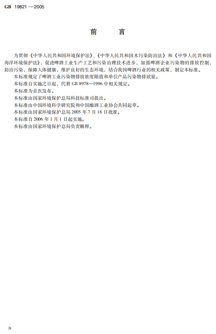 GB 19821-2005  啤酒工业污染物排放标准.pdf 第5页