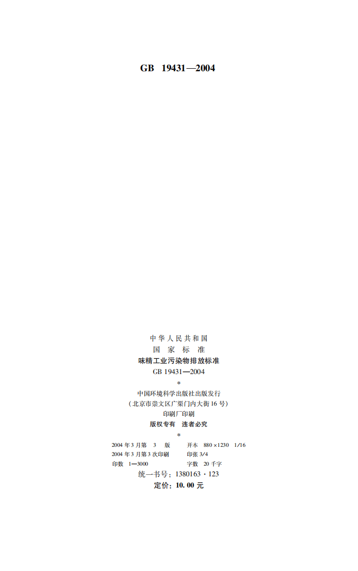 GB 19431-2004  味精工业污染物排放标准 　.pdf 第2页