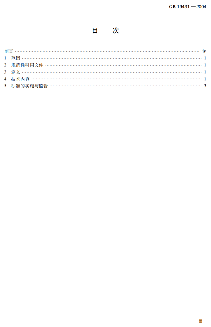 GB 19431-2004  味精工业污染物排放标准 　.pdf 第4页