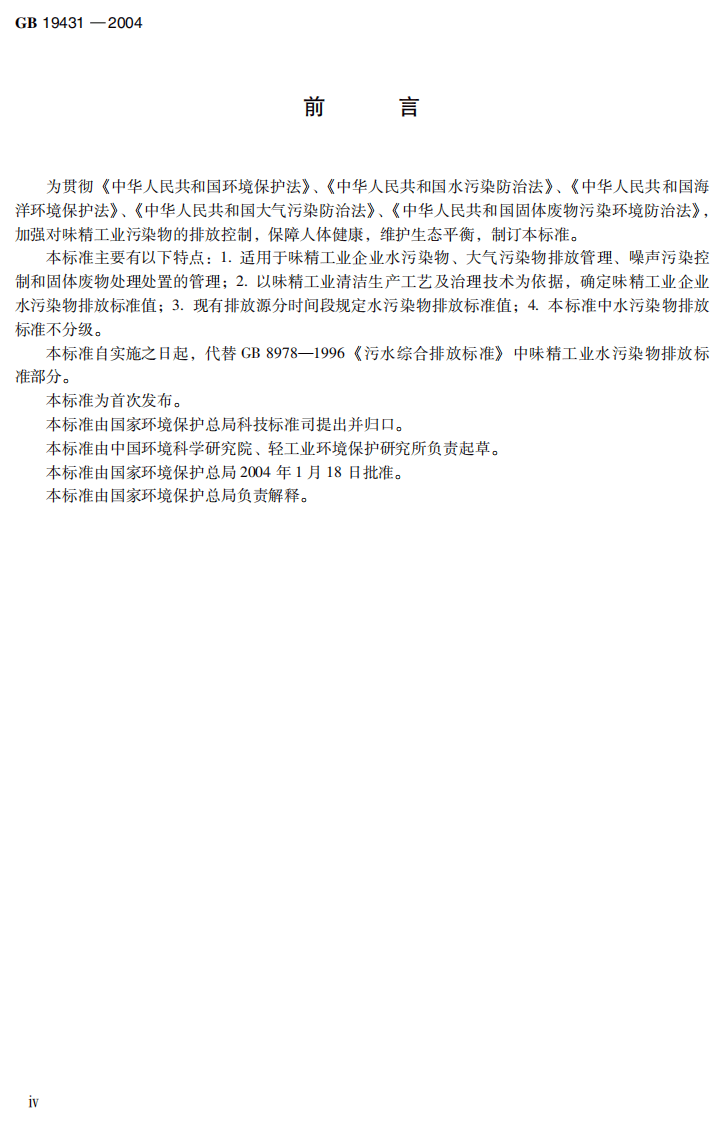 GB 19431-2004  味精工业污染物排放标准 　.pdf 第5页
