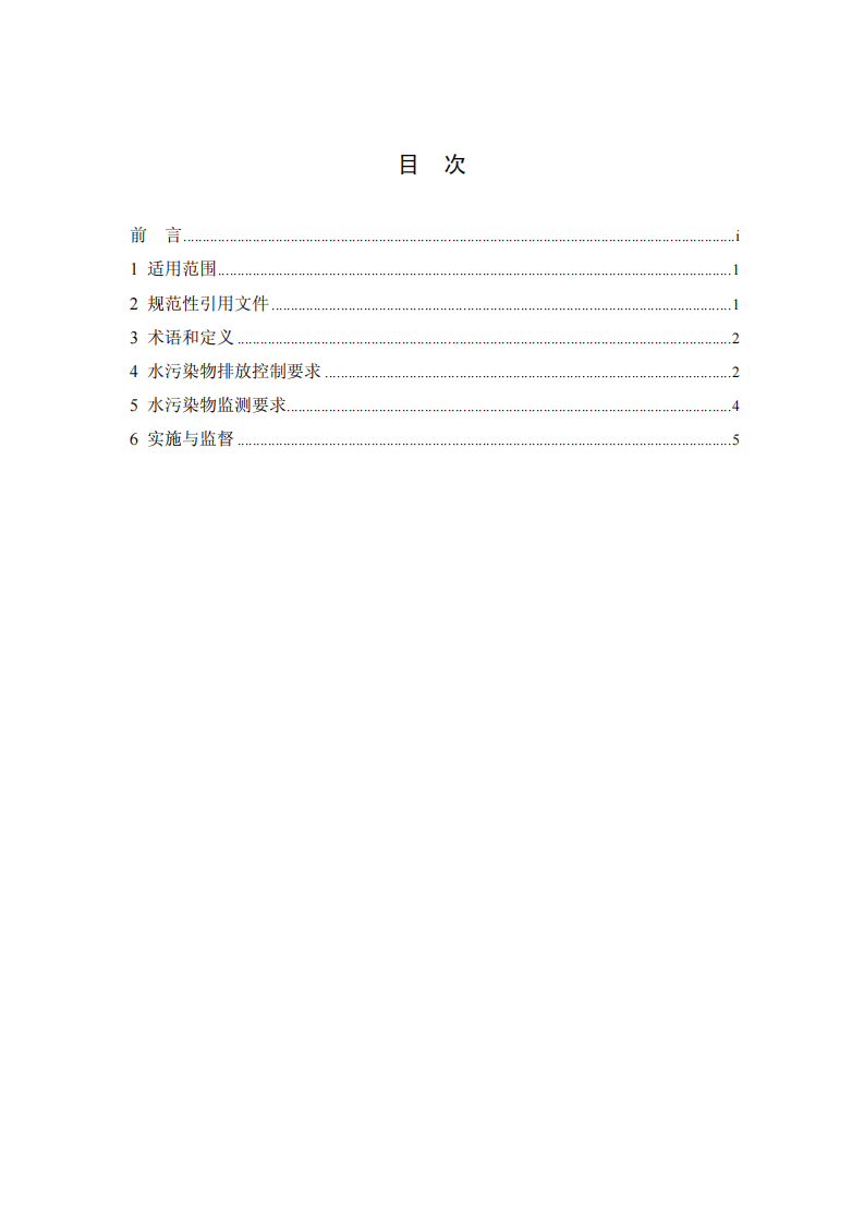 GB 19430-2013  柠檬酸工业水污染物排放标准.pdf 第2页