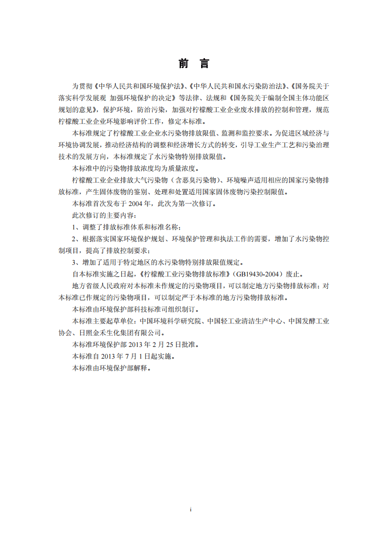 GB 19430-2013  柠檬酸工业水污染物排放标准.pdf 第3页