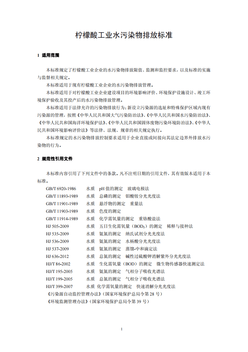 GB 19430-2013  柠檬酸工业水污染物排放标准.pdf 第4页