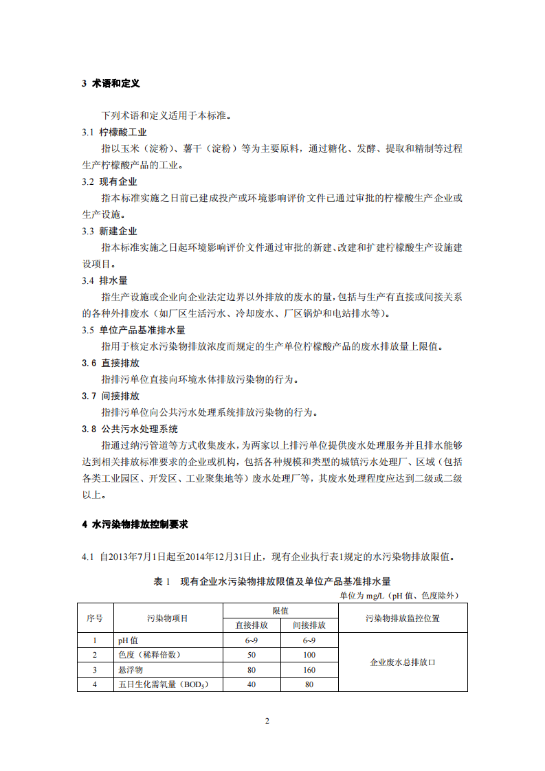 GB 19430-2013  柠檬酸工业水污染物排放标准.pdf 第5页