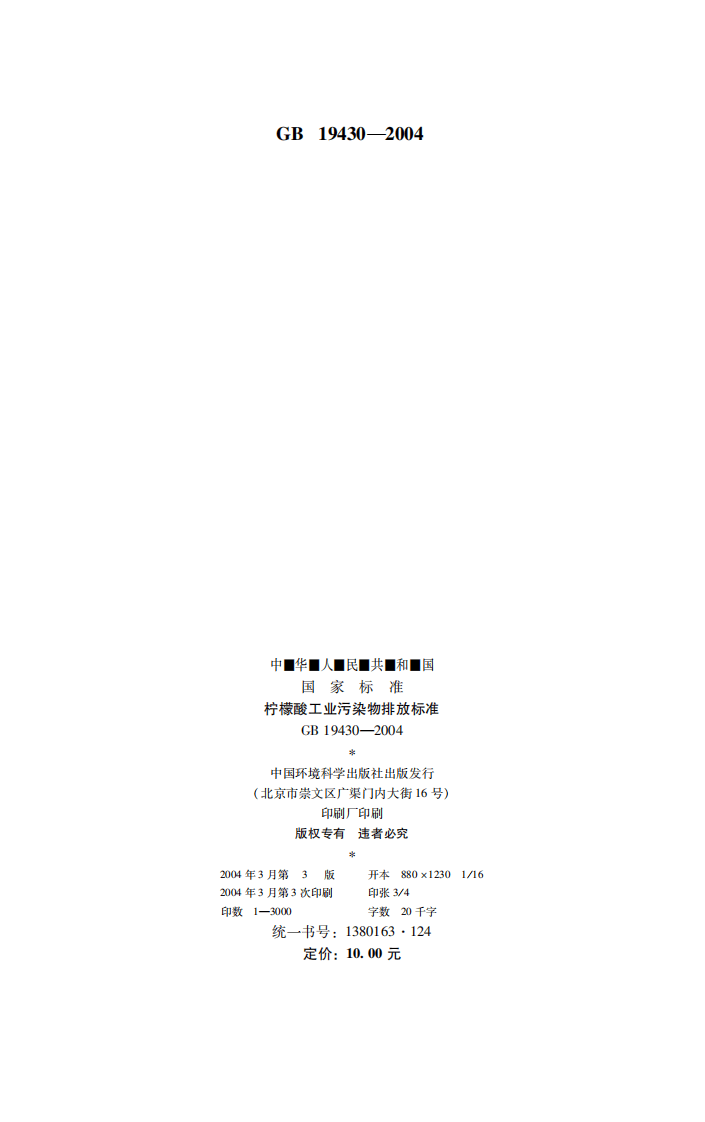 GB 19430-2004  柠檬酸工业污染物排放标准.pdf 第2页