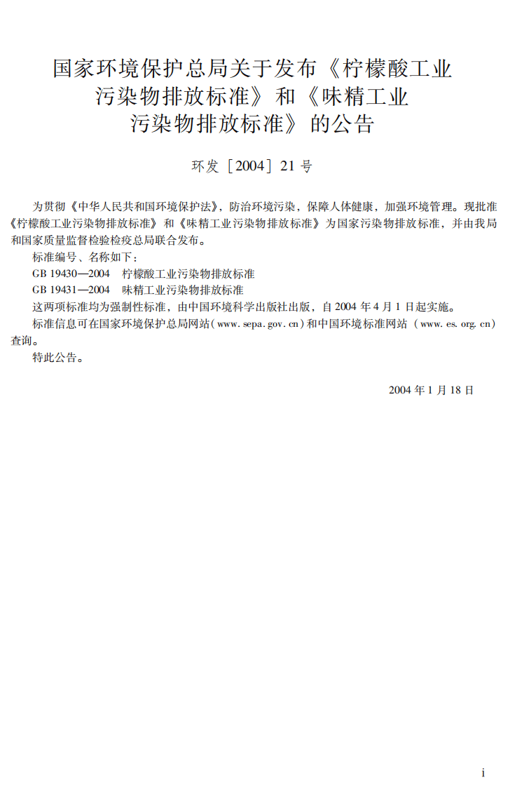GB 19430-2004  柠檬酸工业污染物排放标准.pdf 第3页