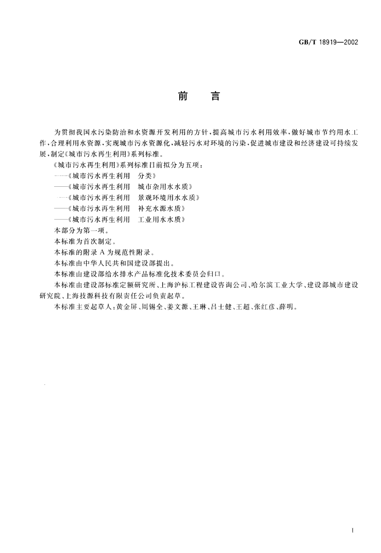GB 18919-2002 城市污水再生利用分类.pdf 第2页
