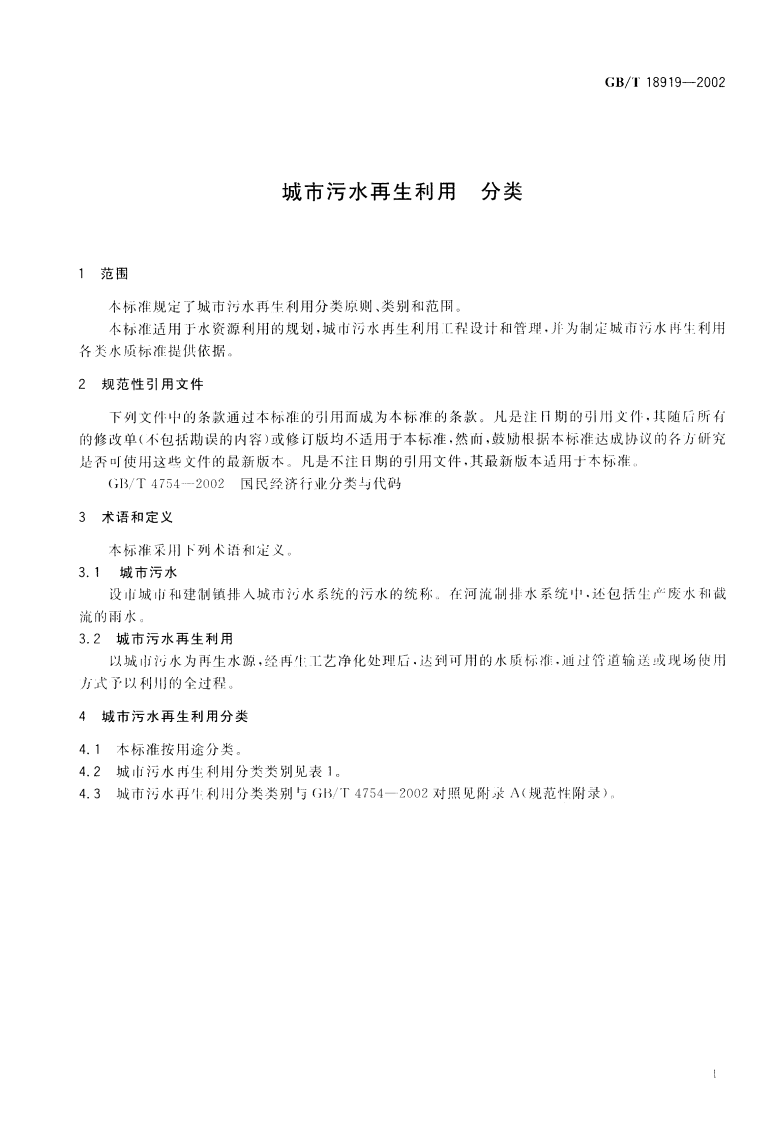 GB 18919-2002 城市污水再生利用分类.pdf 第3页