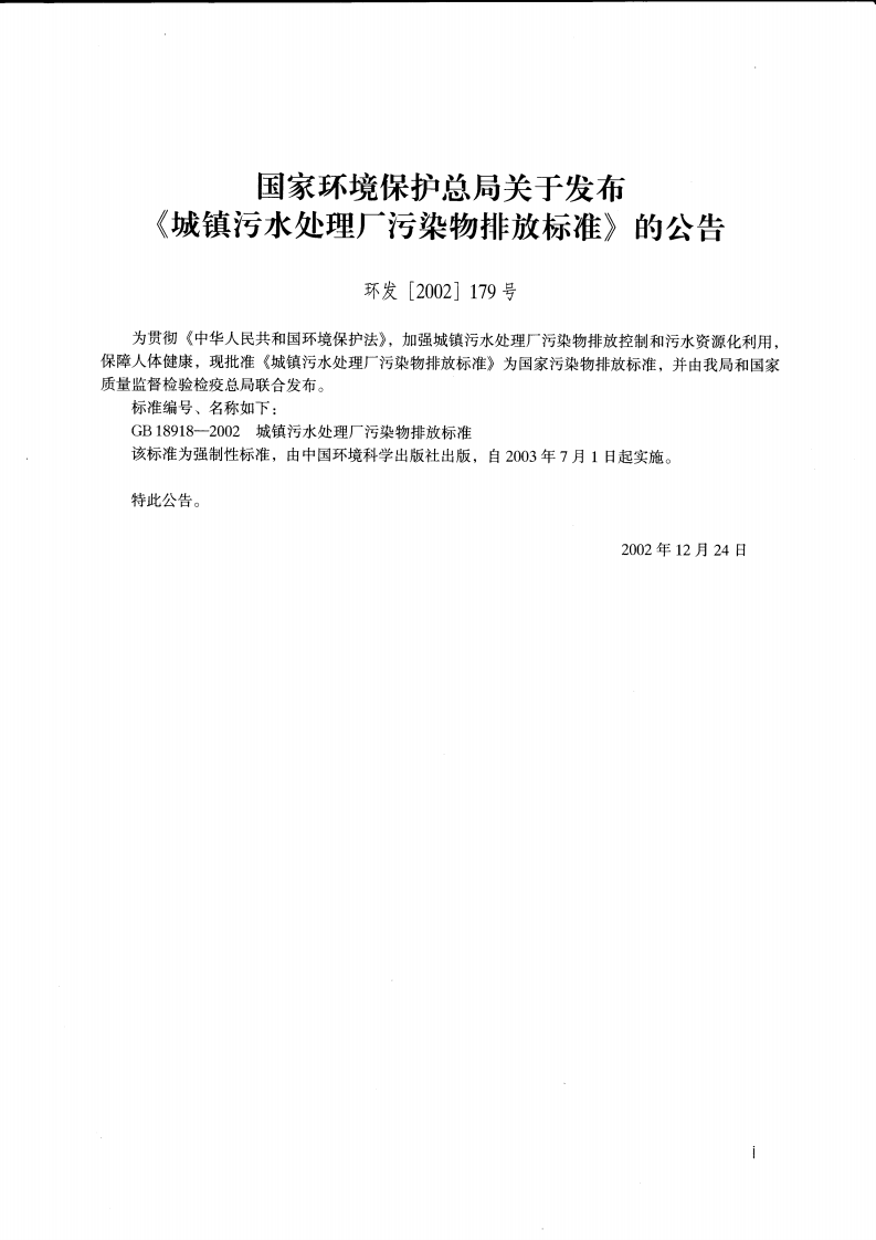 GB 18918-2002 城镇污水处理厂污染物排放标准.pdf 第2页