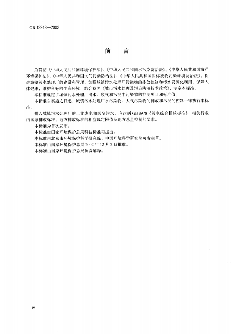 GB 18918-2002 城镇污水处理厂污染物排放标准.pdf 第4页