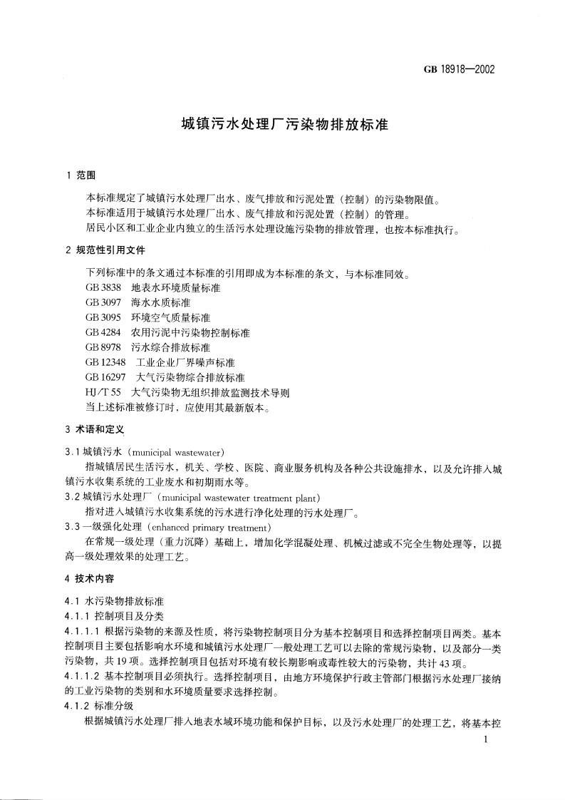 GB 18918-2002 城镇污水处理厂污染物排放标准.pdf 第5页