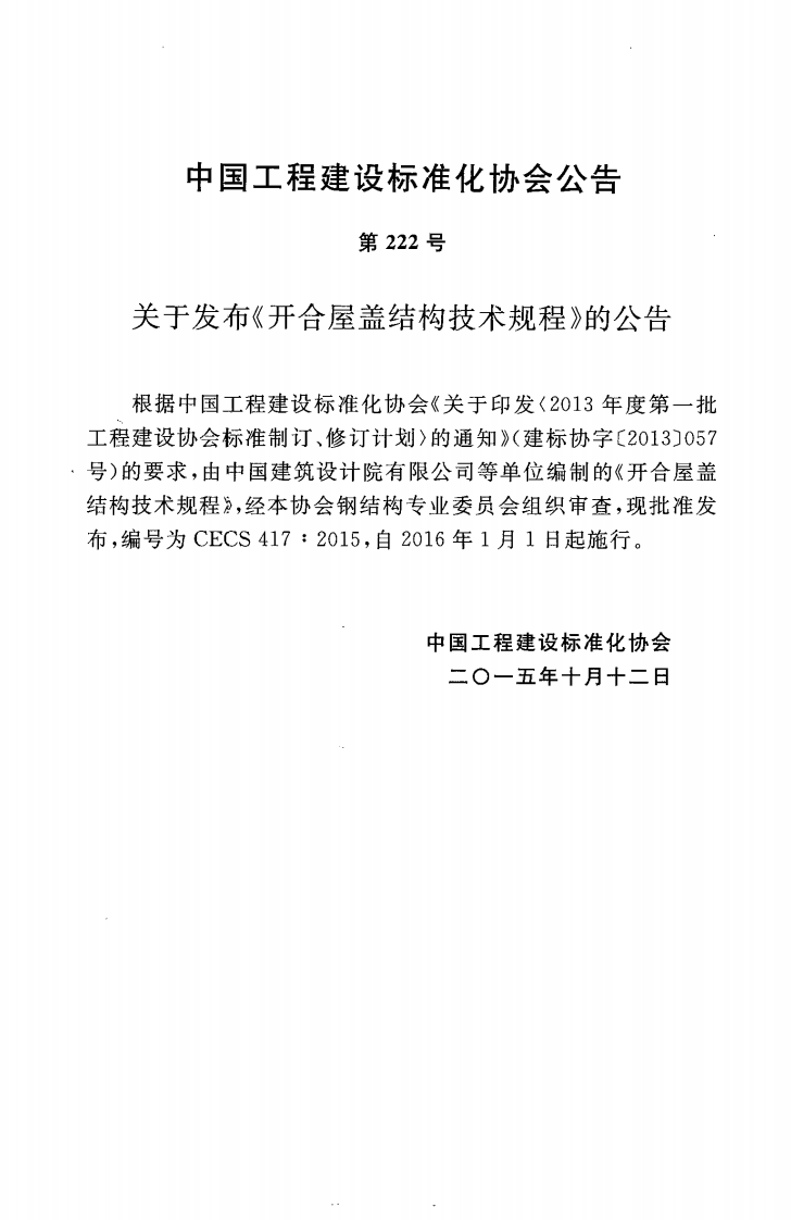 CECS417-2015 开合屋盖结构技术规程.pdf 第2页