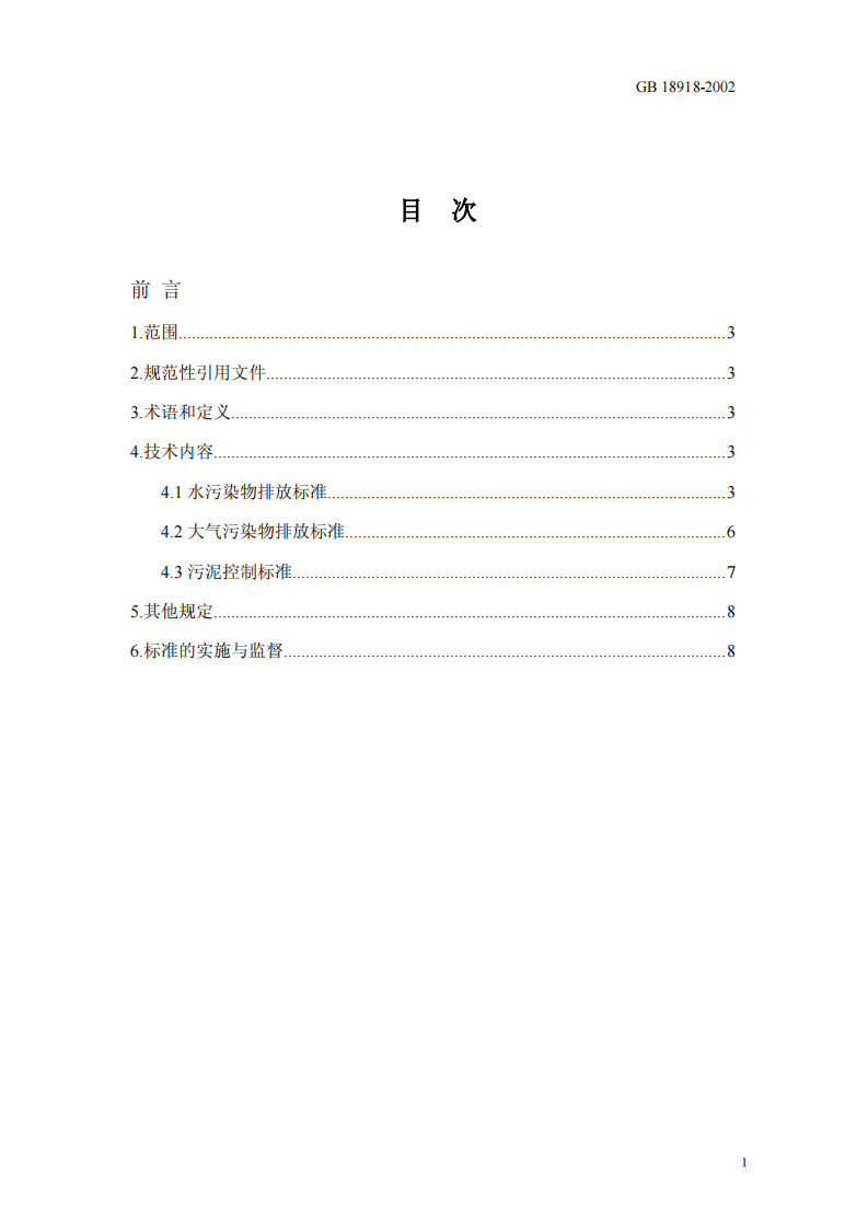 GB 18918-2002  城镇污水处理厂污染物排放标准.pdf 第2页