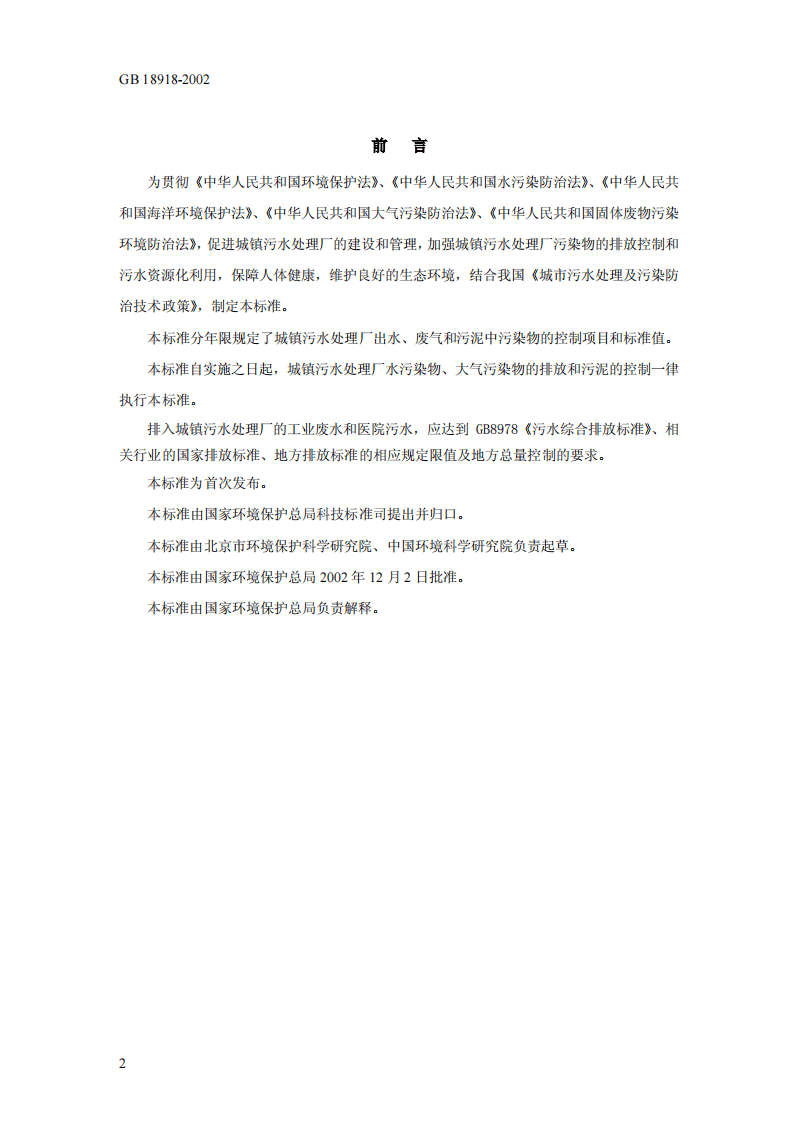 GB 18918-2002  城镇污水处理厂污染物排放标准.pdf 第3页
