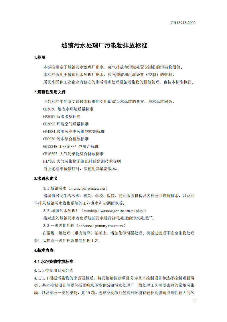 GB 18918-2002  城镇污水处理厂污染物排放标准.pdf 第4页